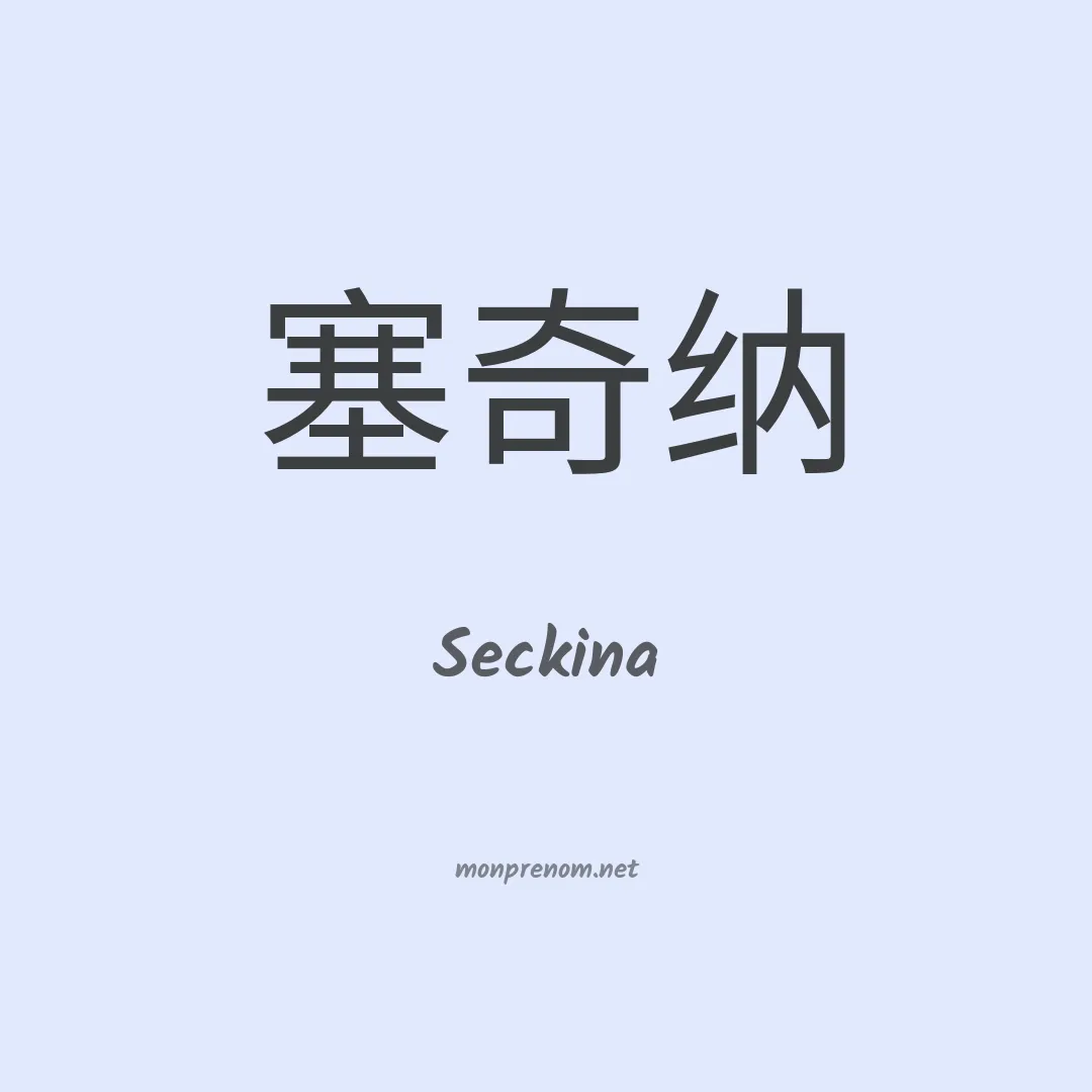 Seckina en chinois