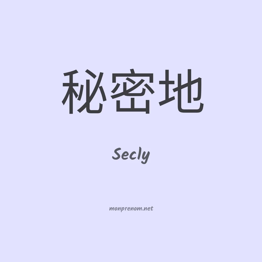 Secly en chinois
