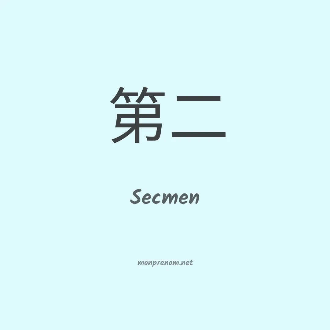 Secmen en chinois