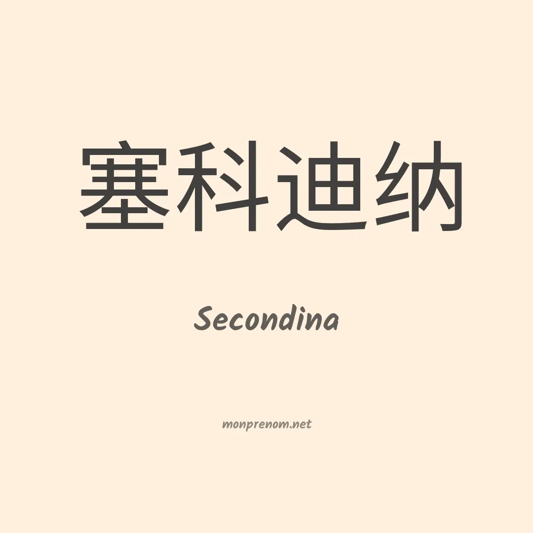 Secondina en chinois