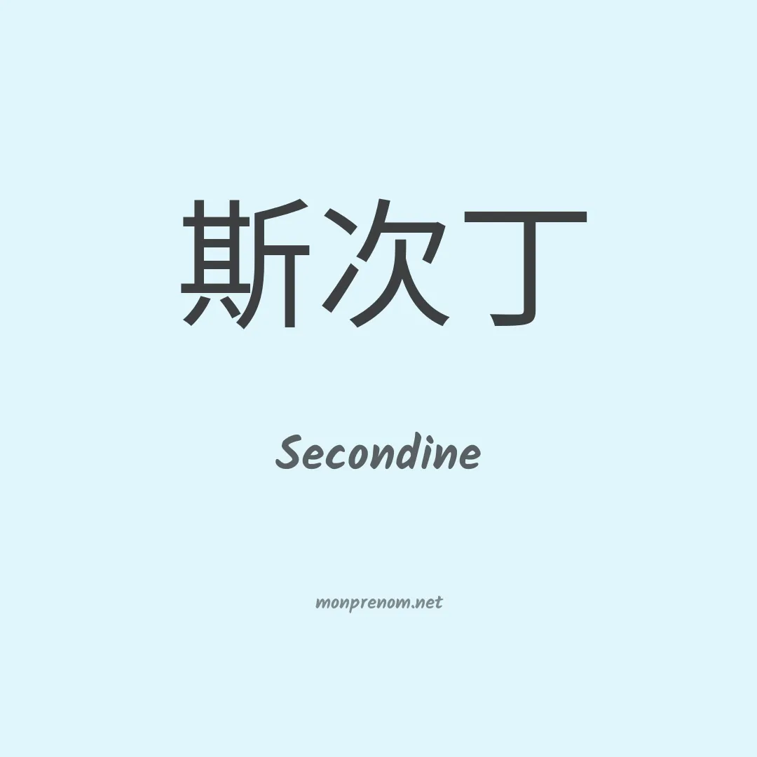 Secondine en chinois