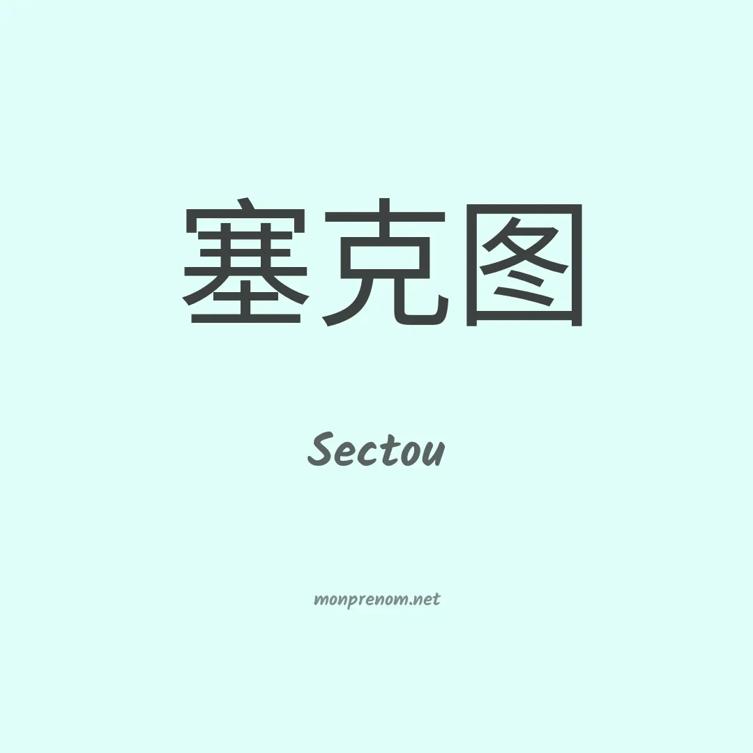 Sectou en chinois