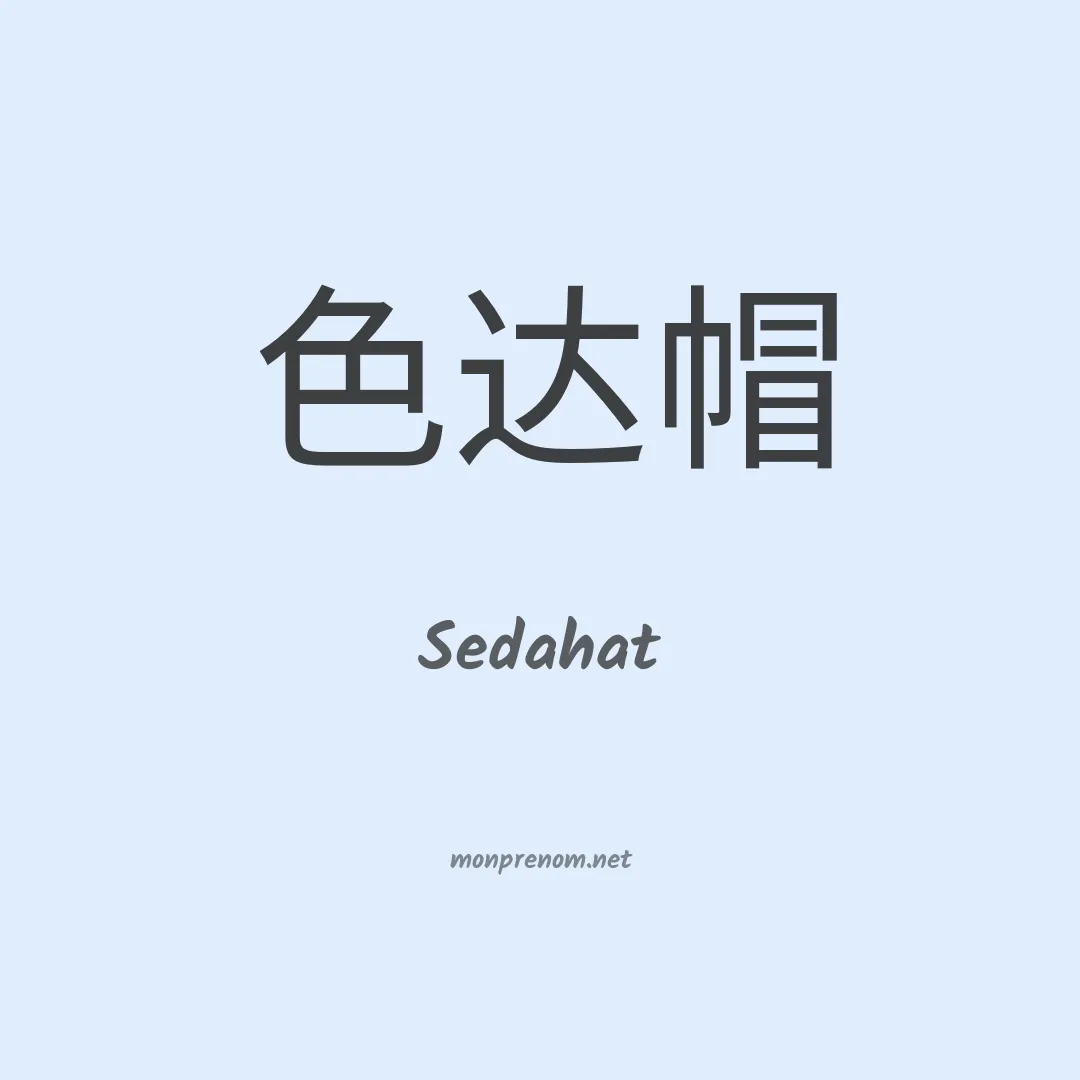 Sedahat en chinois