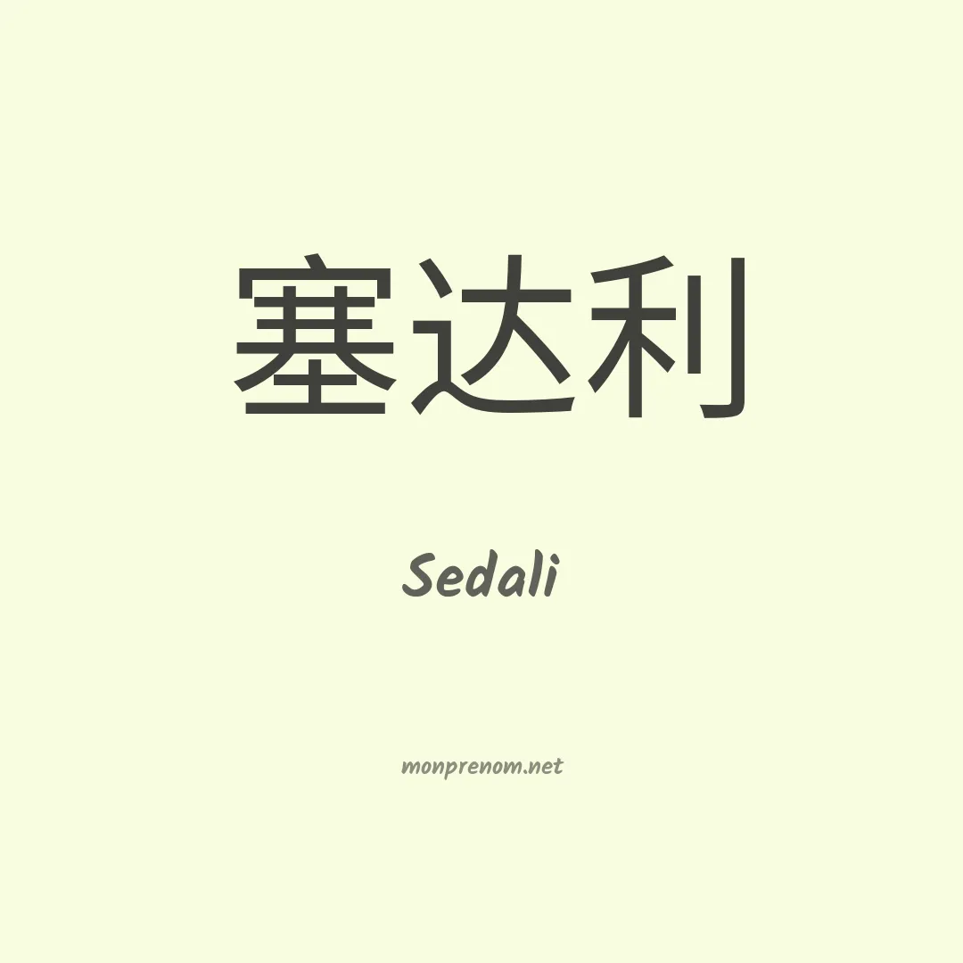 Sedali en chinois