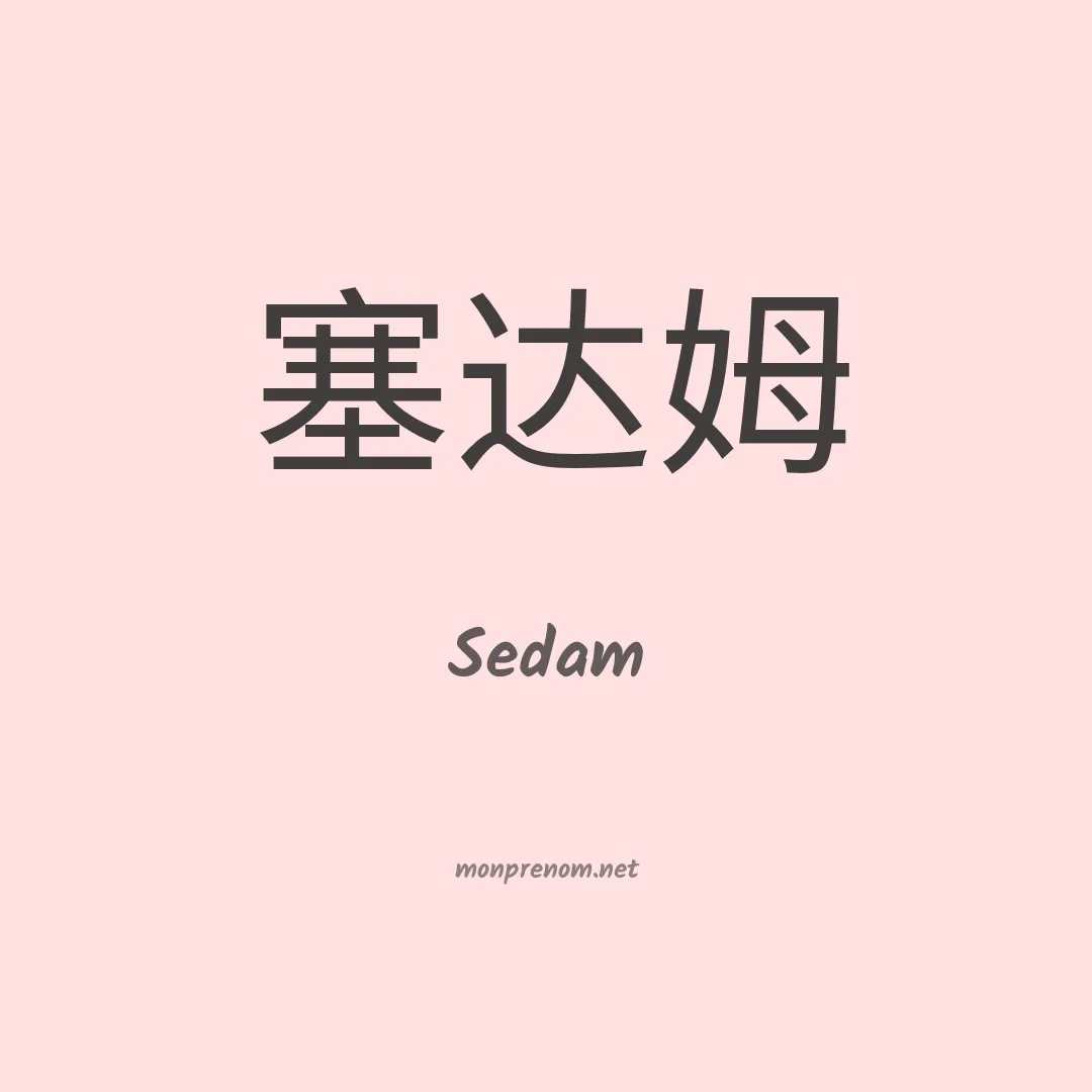 Sedam en chinois