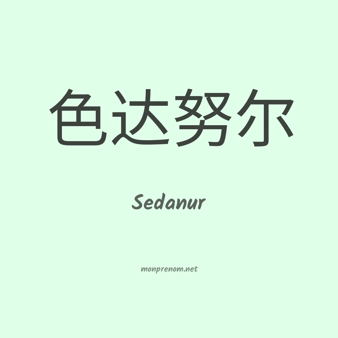 Sedanur en chinois