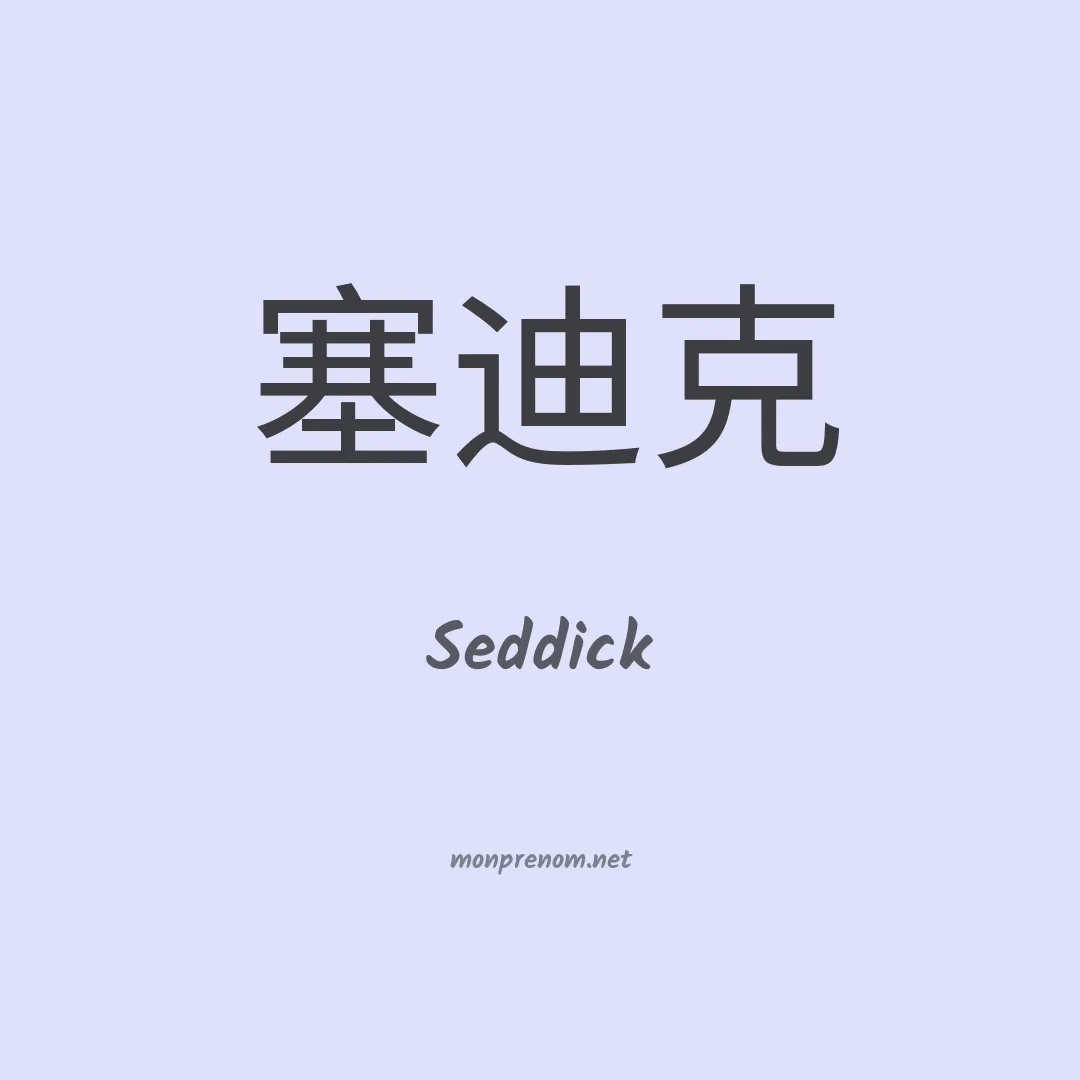 Seddick en chinois