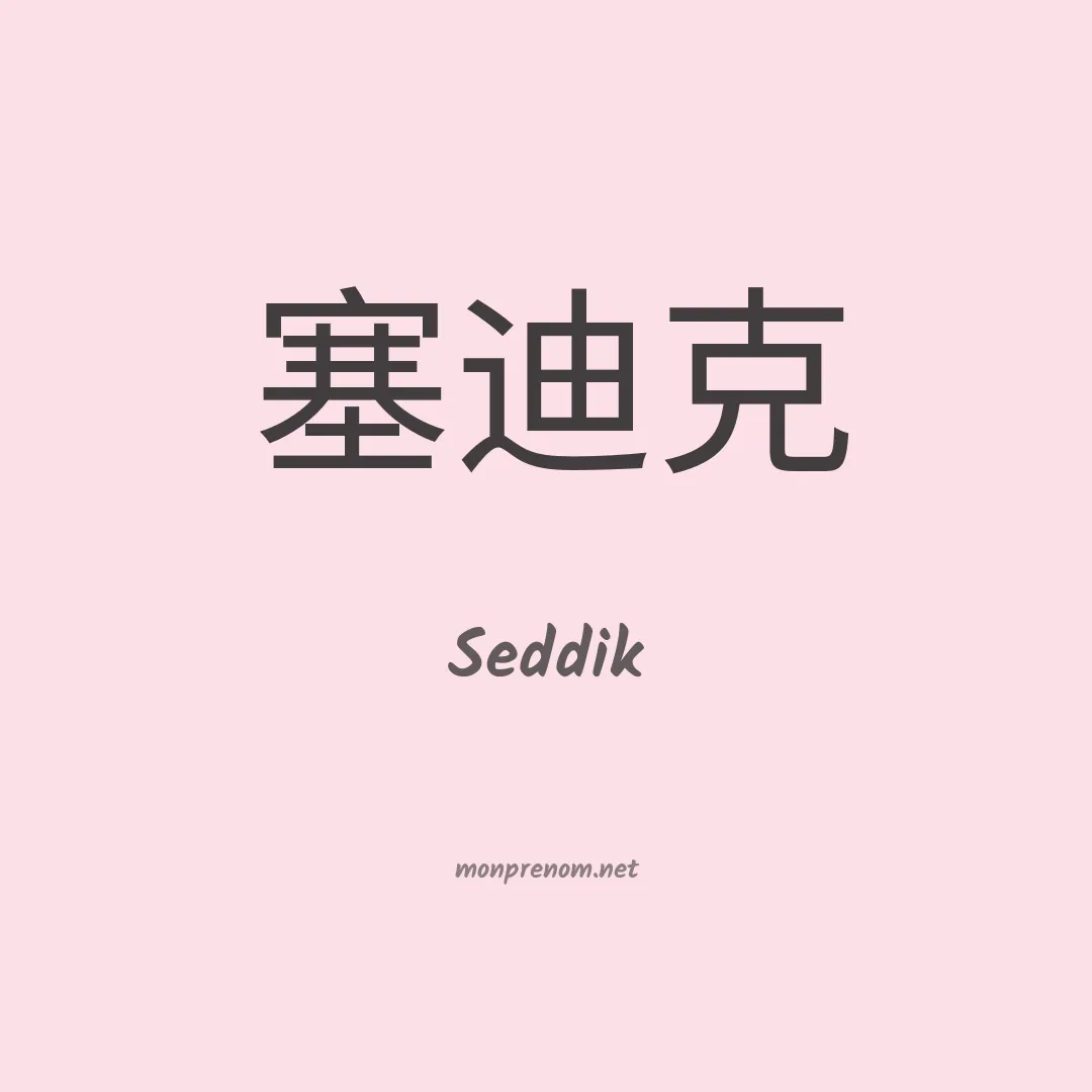 Seddik en chinois