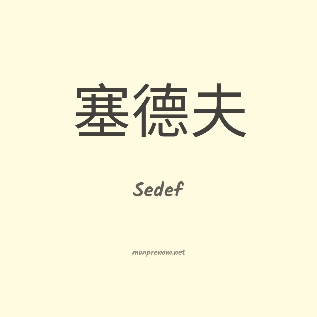 Sedef en chinois
