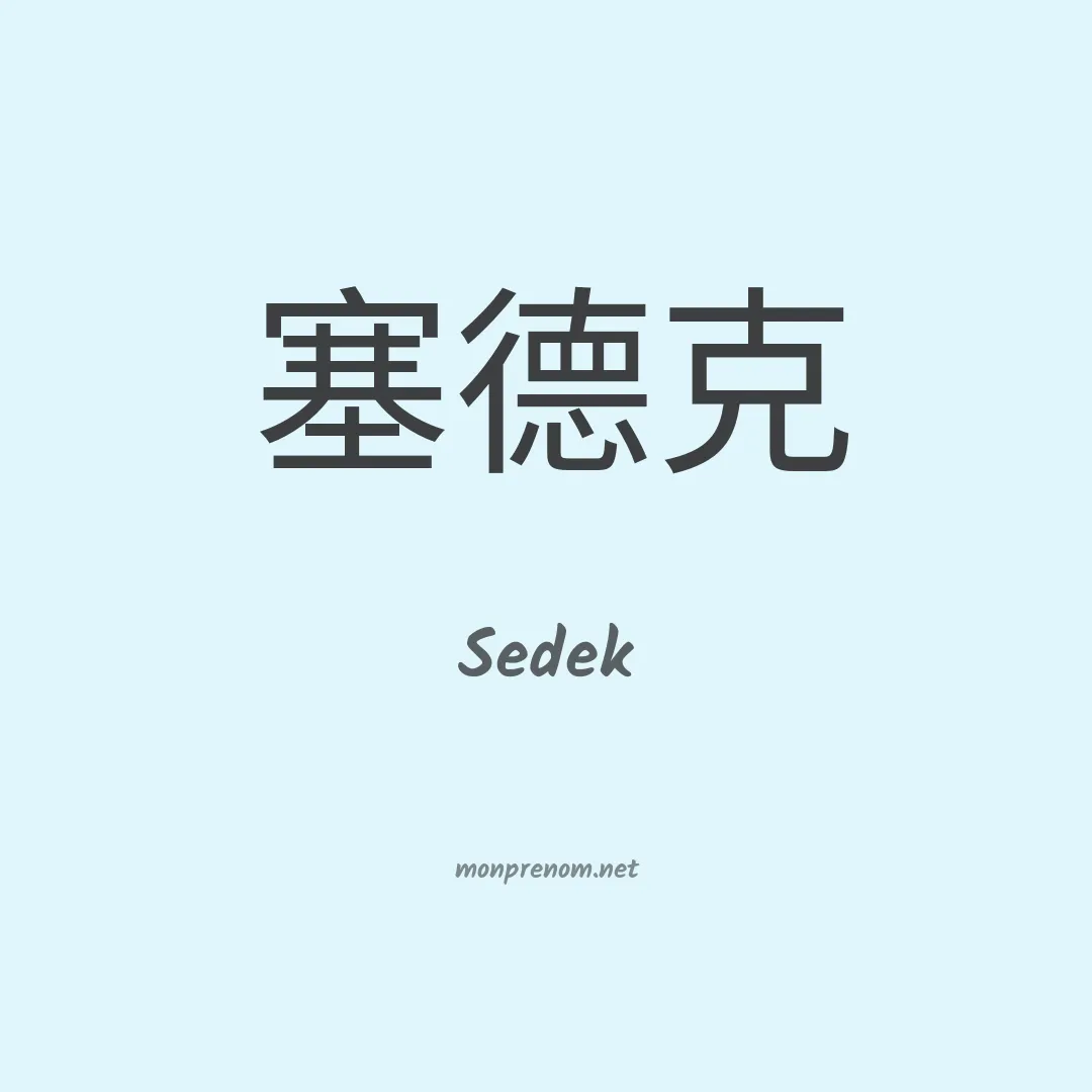 Sedek en chinois