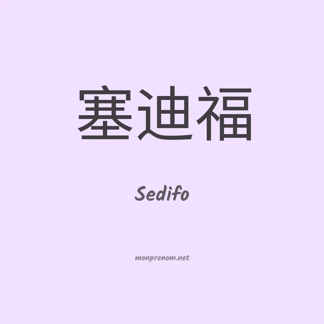 Sedifo en chinois