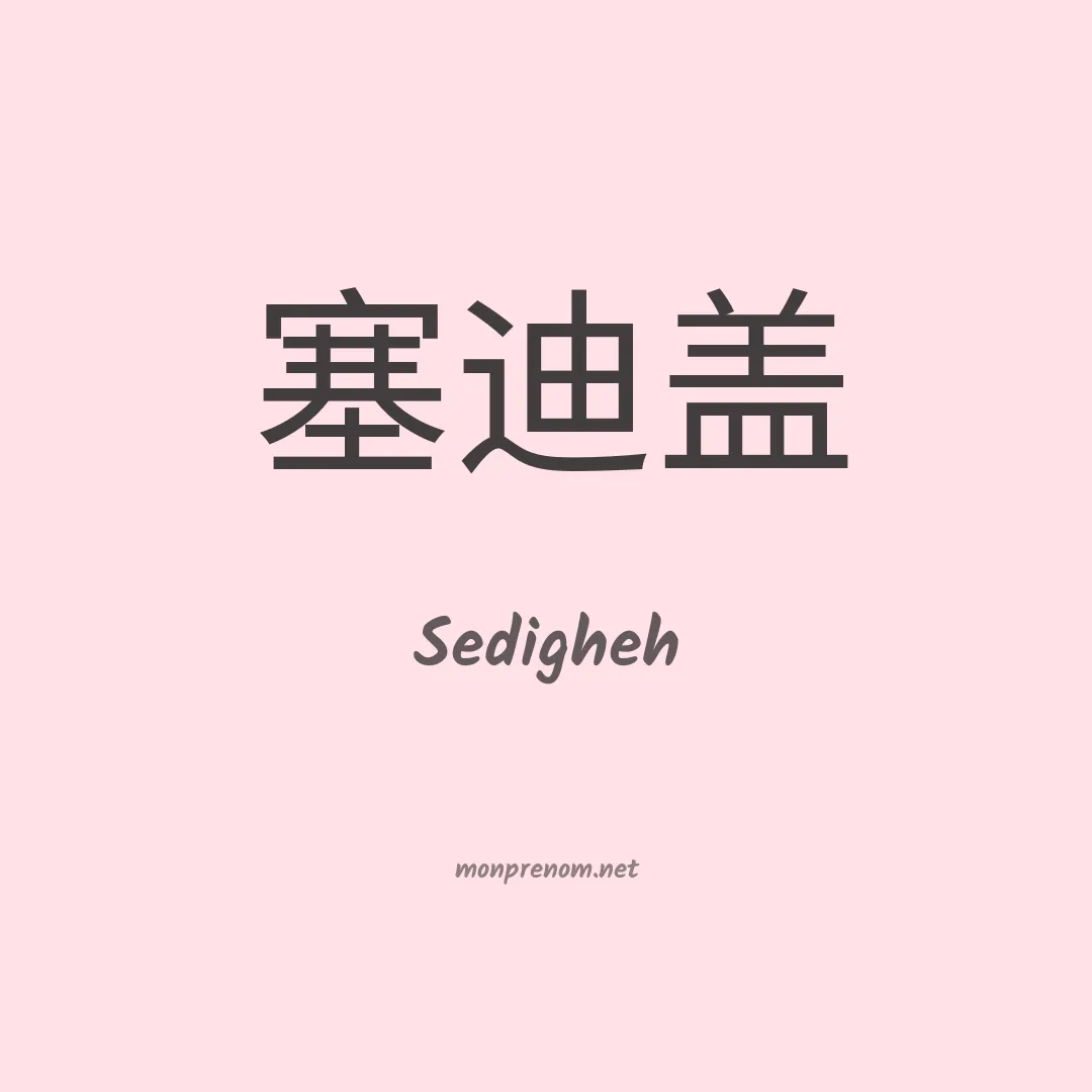 Sedigheh en chinois