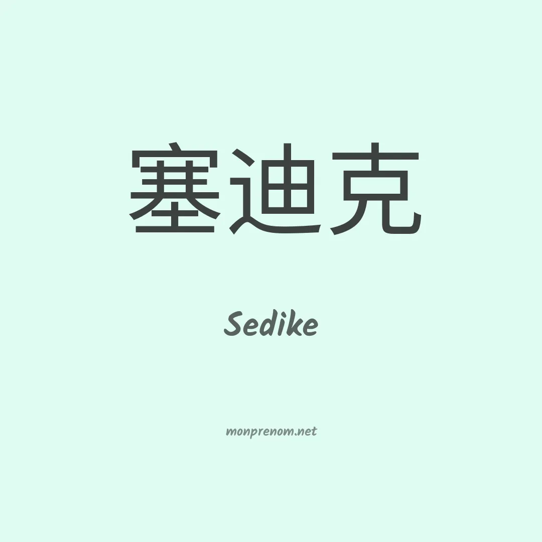 Sedike en chinois