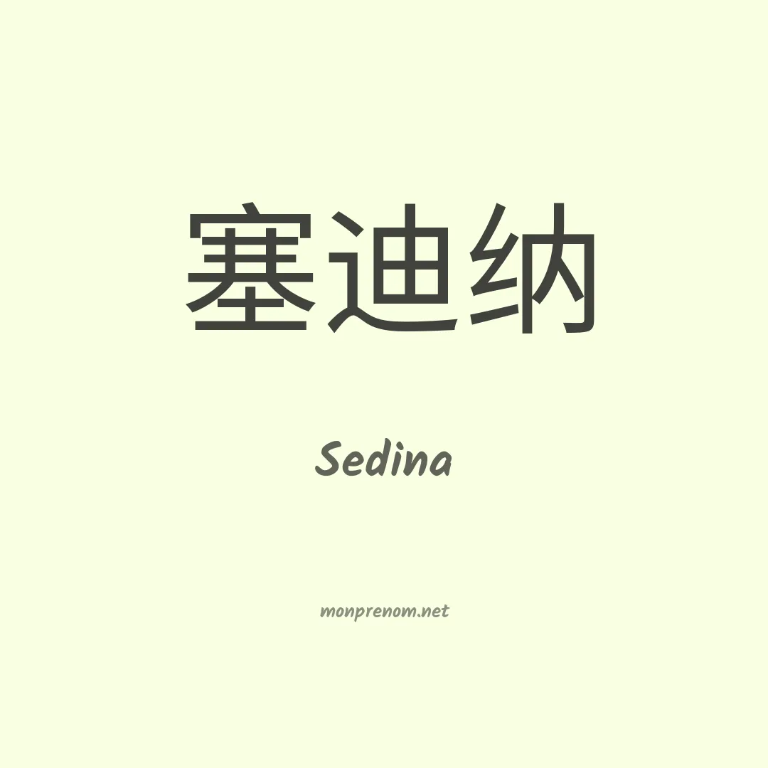 Sedina en chinois