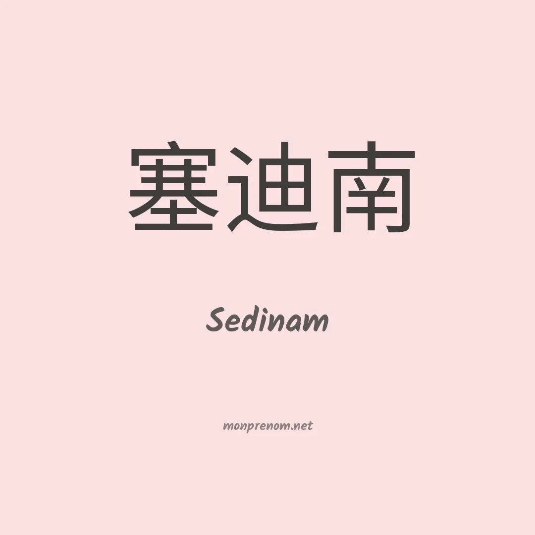 Sedinam en chinois