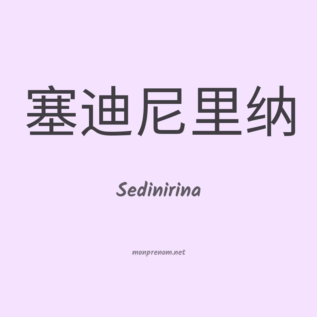 Sedinirina en chinois