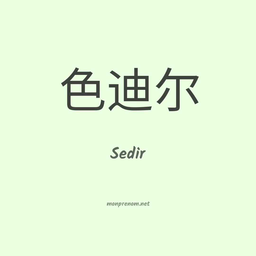 Sedir en chinois