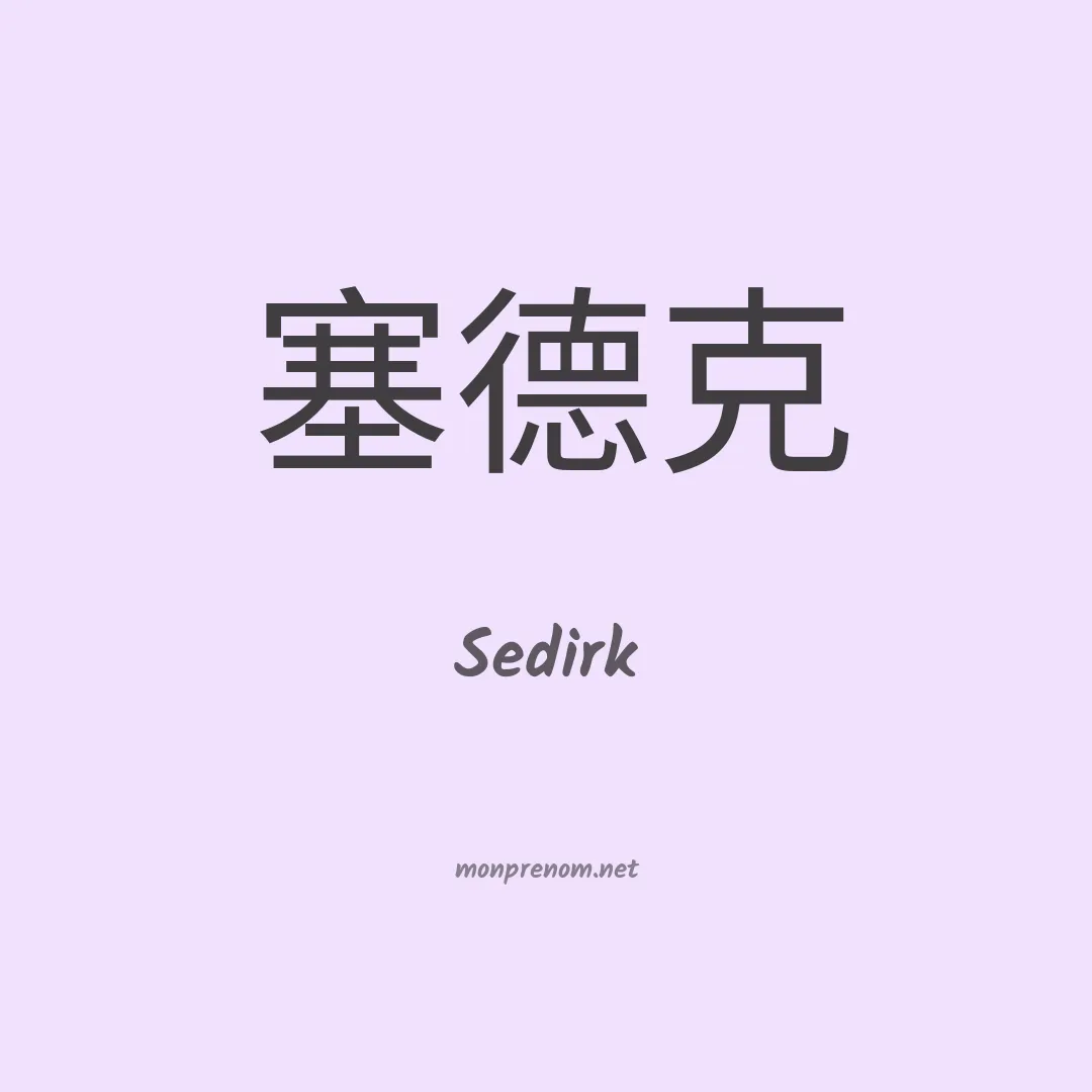 Sedirk en chinois