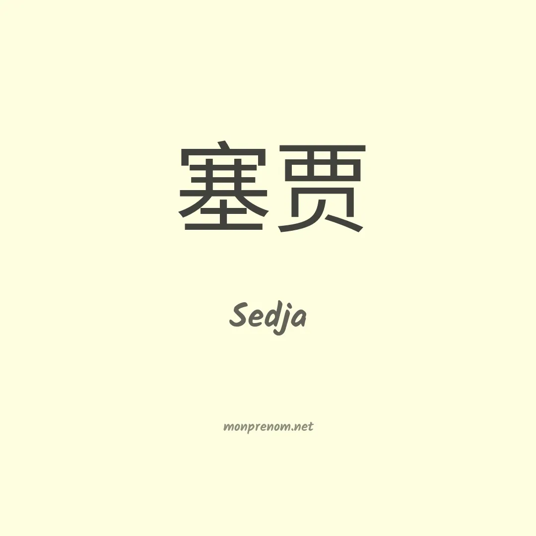 Sedja en chinois