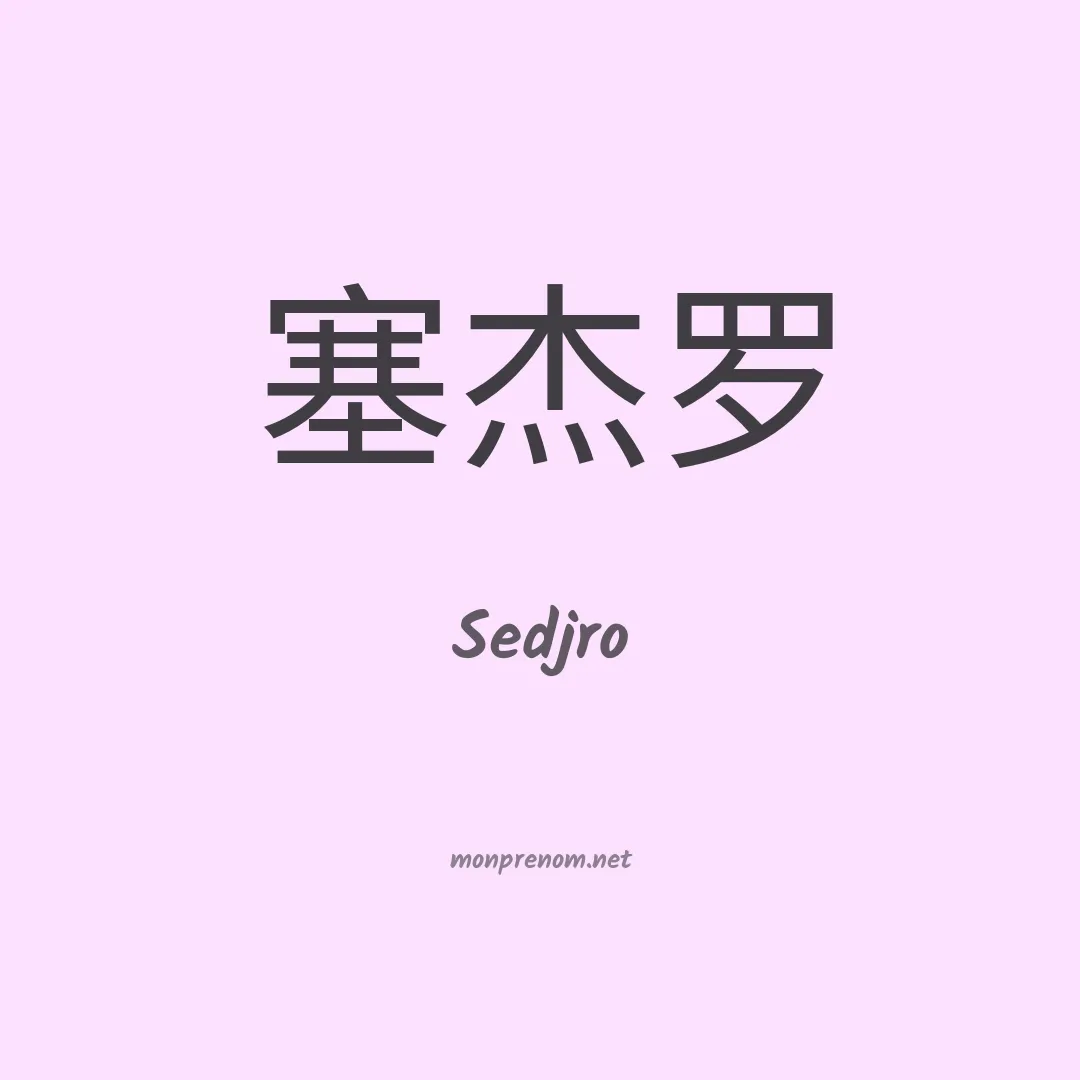Sedjro en chinois