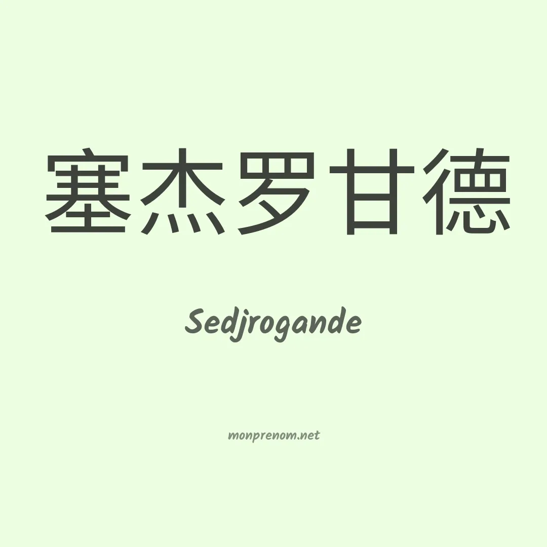 Sedjrogande en chinois