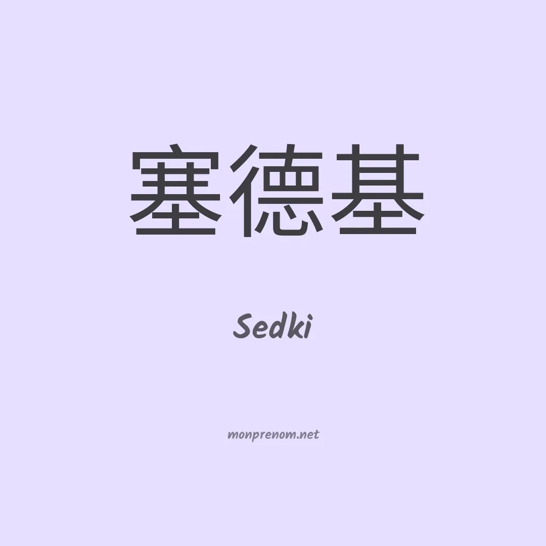 Sedki en chinois