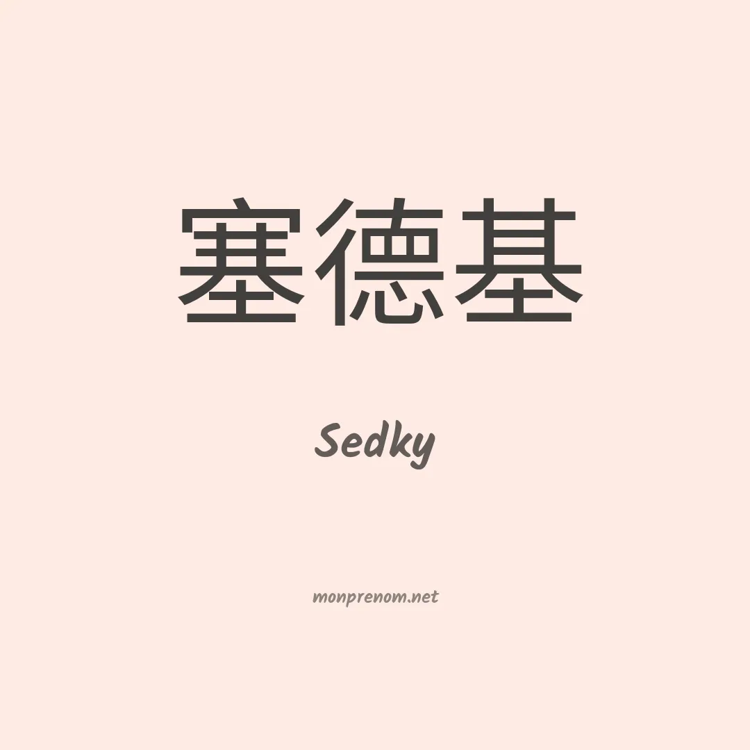 Sedky en chinois
