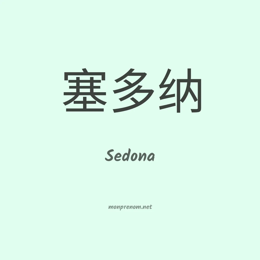 Sedona en chinois
