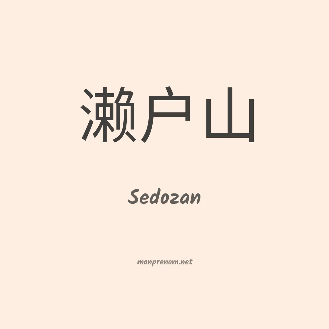 Sedozan en chinois