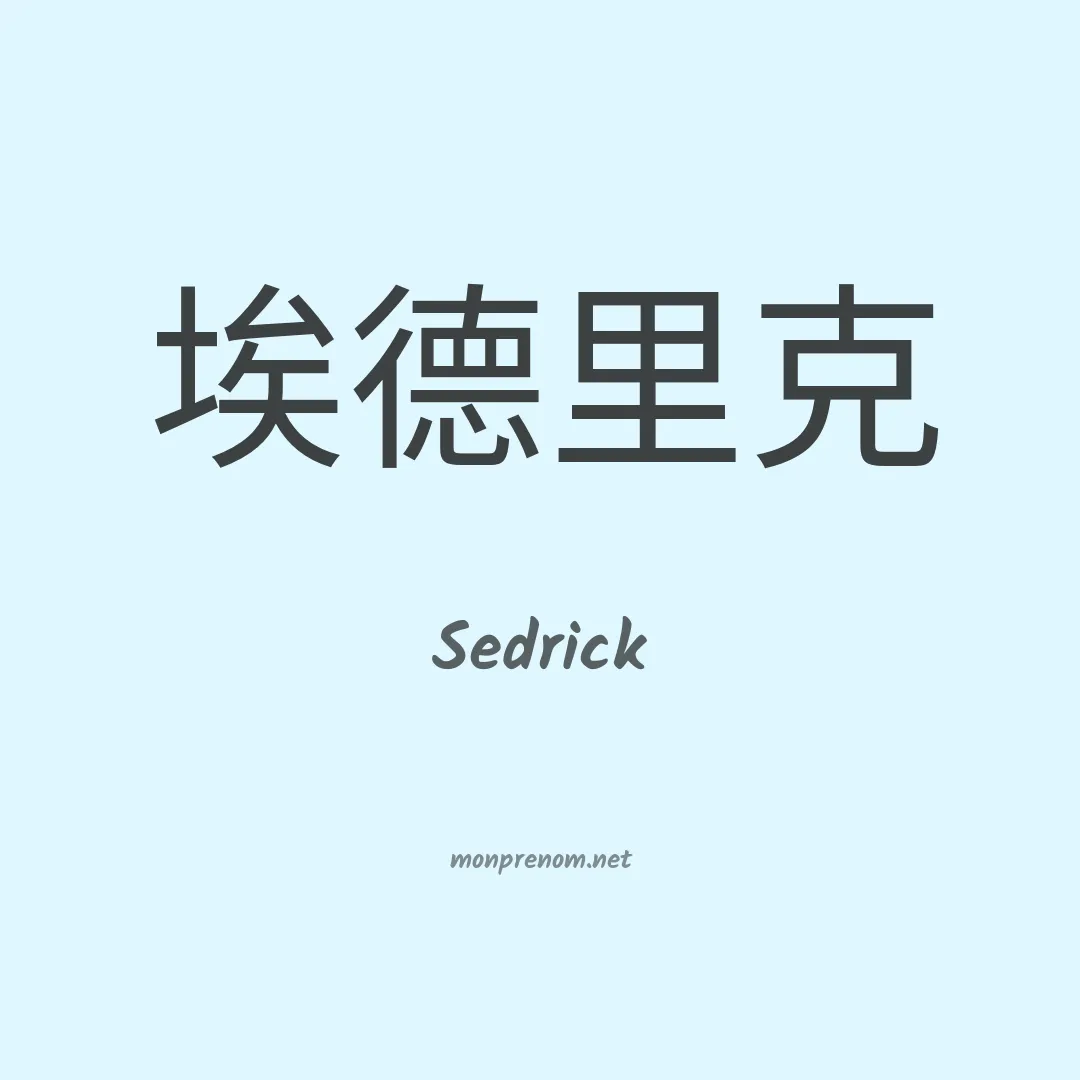 Sedrick en chinois