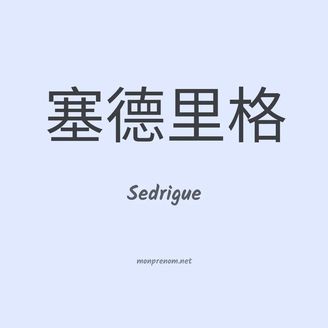 Sedrigue en chinois