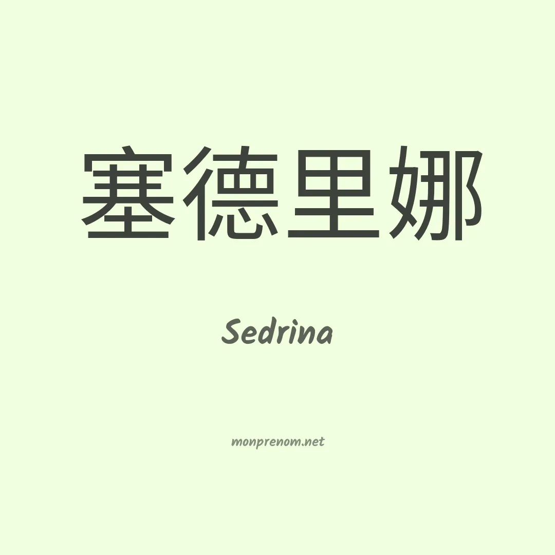 Sedrina en chinois