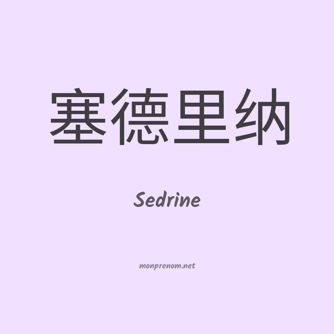 Sedrine en chinois