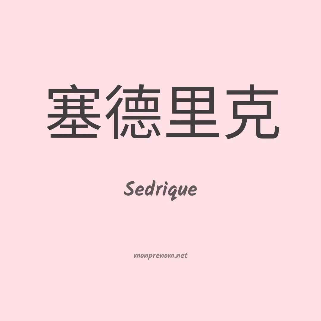 Sedrique en chinois
