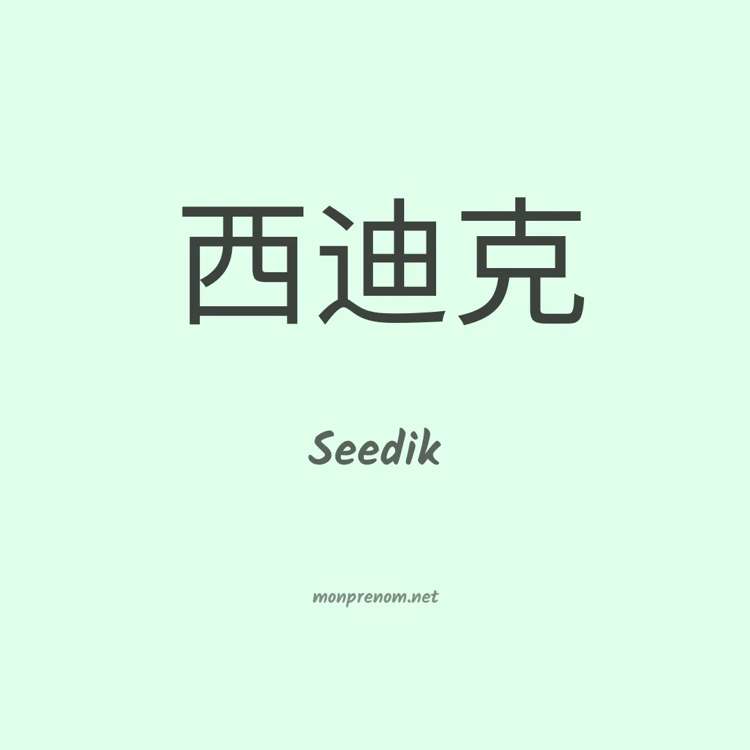 Seedik en chinois