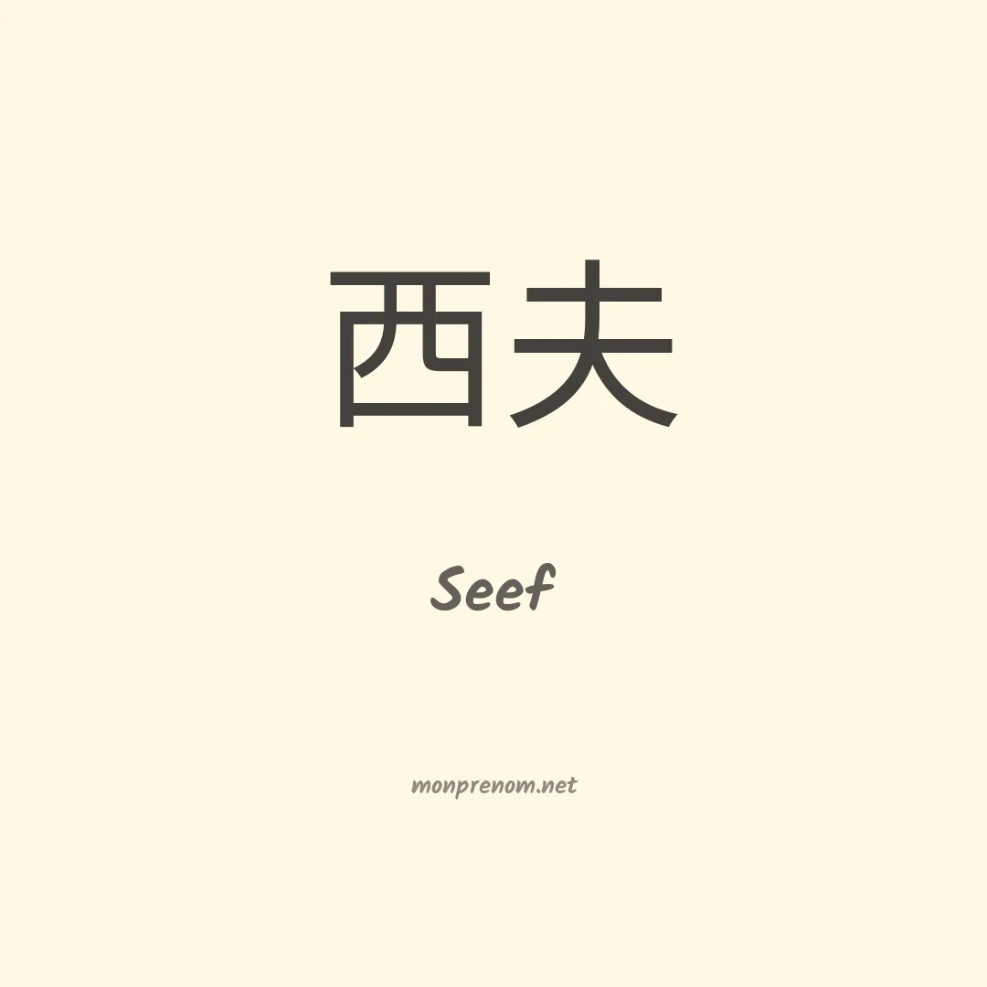 Seef en chinois