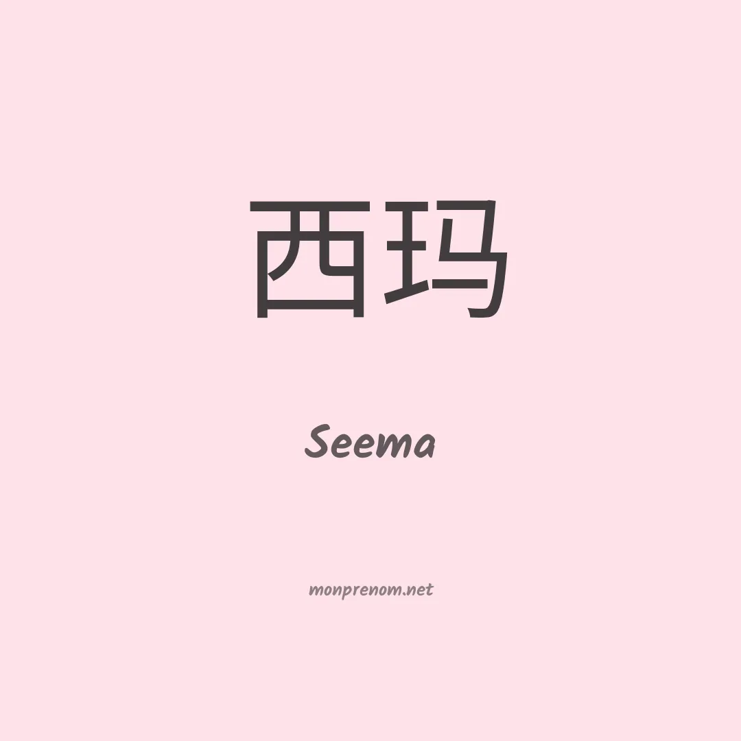 Seema en chinois