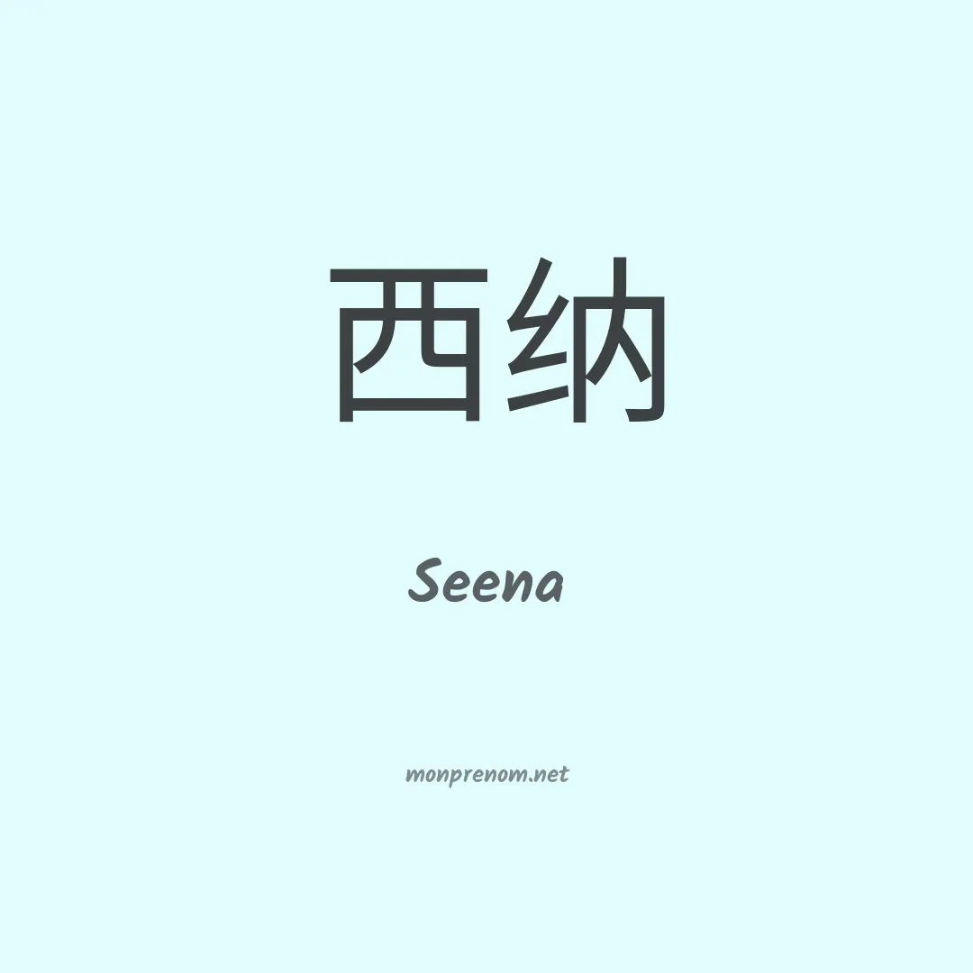 Seena en chinois