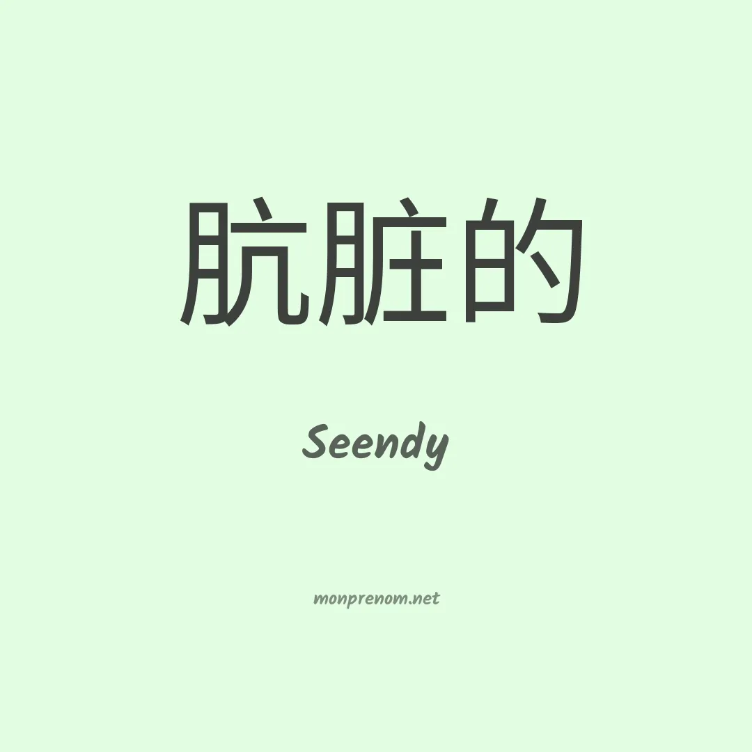 Seendy en chinois