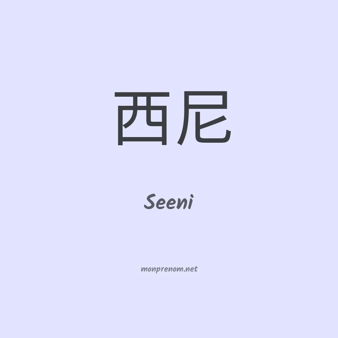 Seeni en chinois