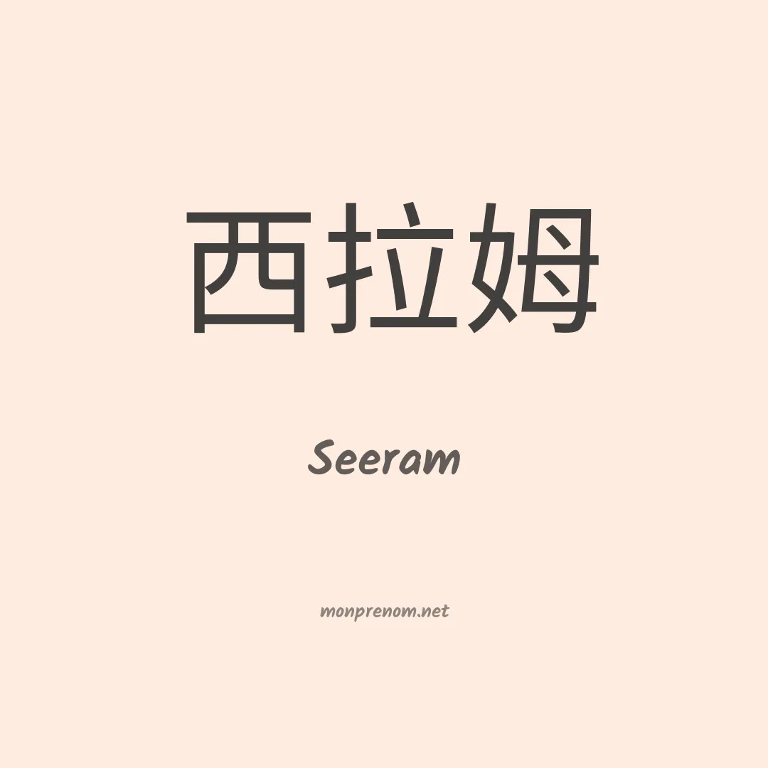 Seeram en chinois