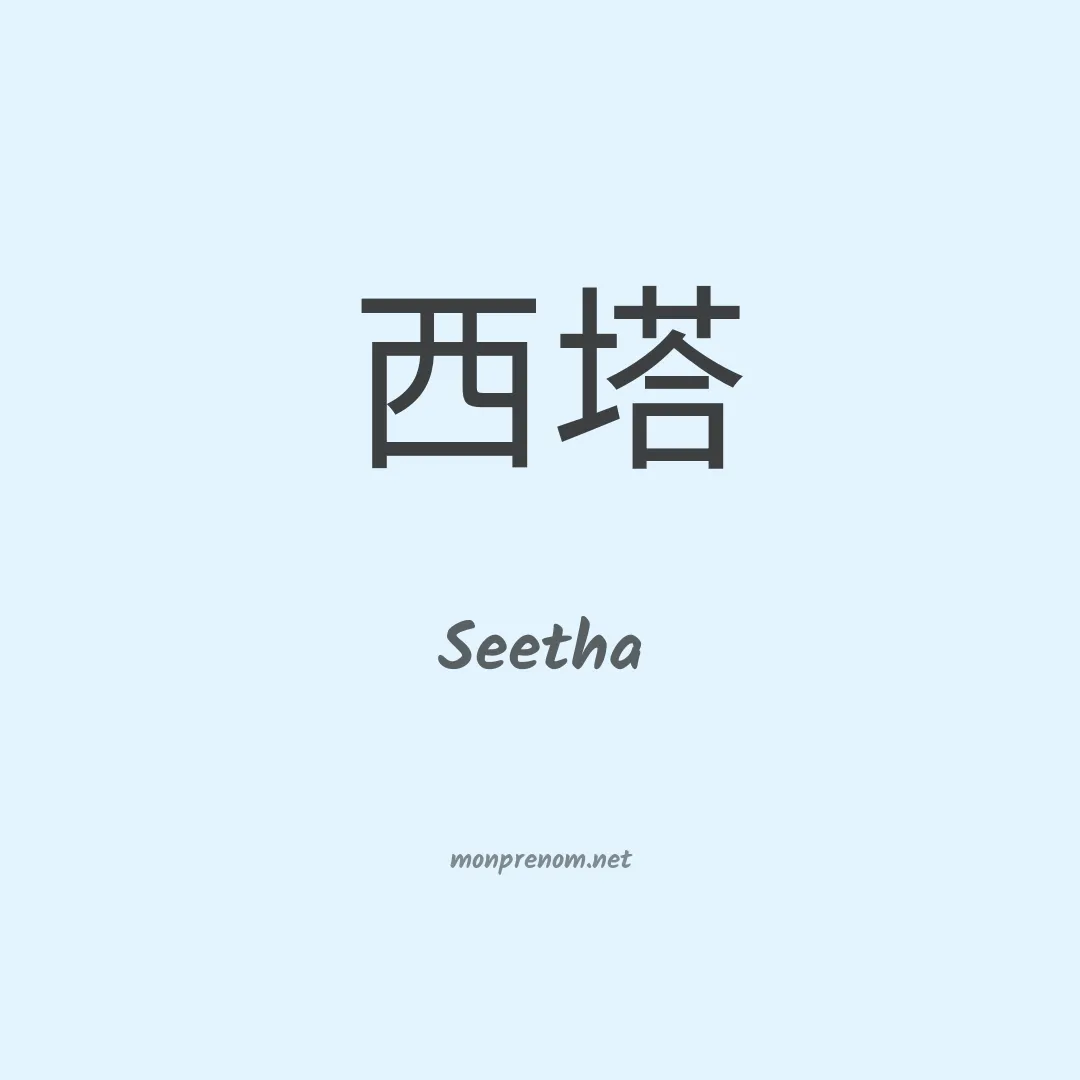 Seetha en chinois