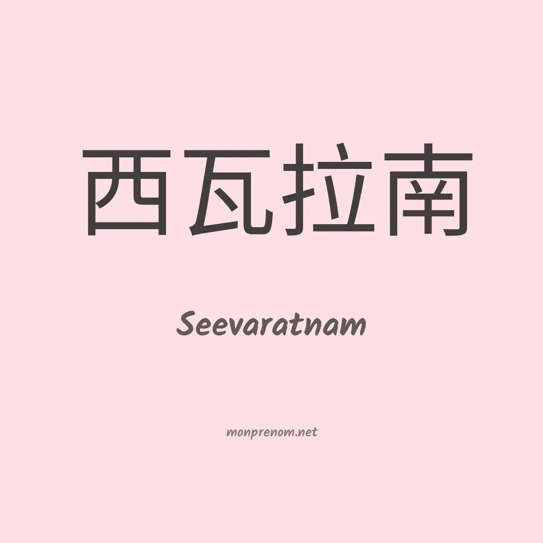 Seevaratnam en chinois
