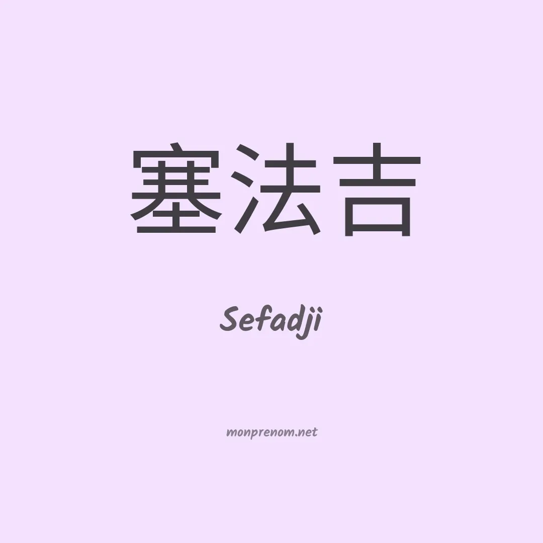 Sefadji en chinois