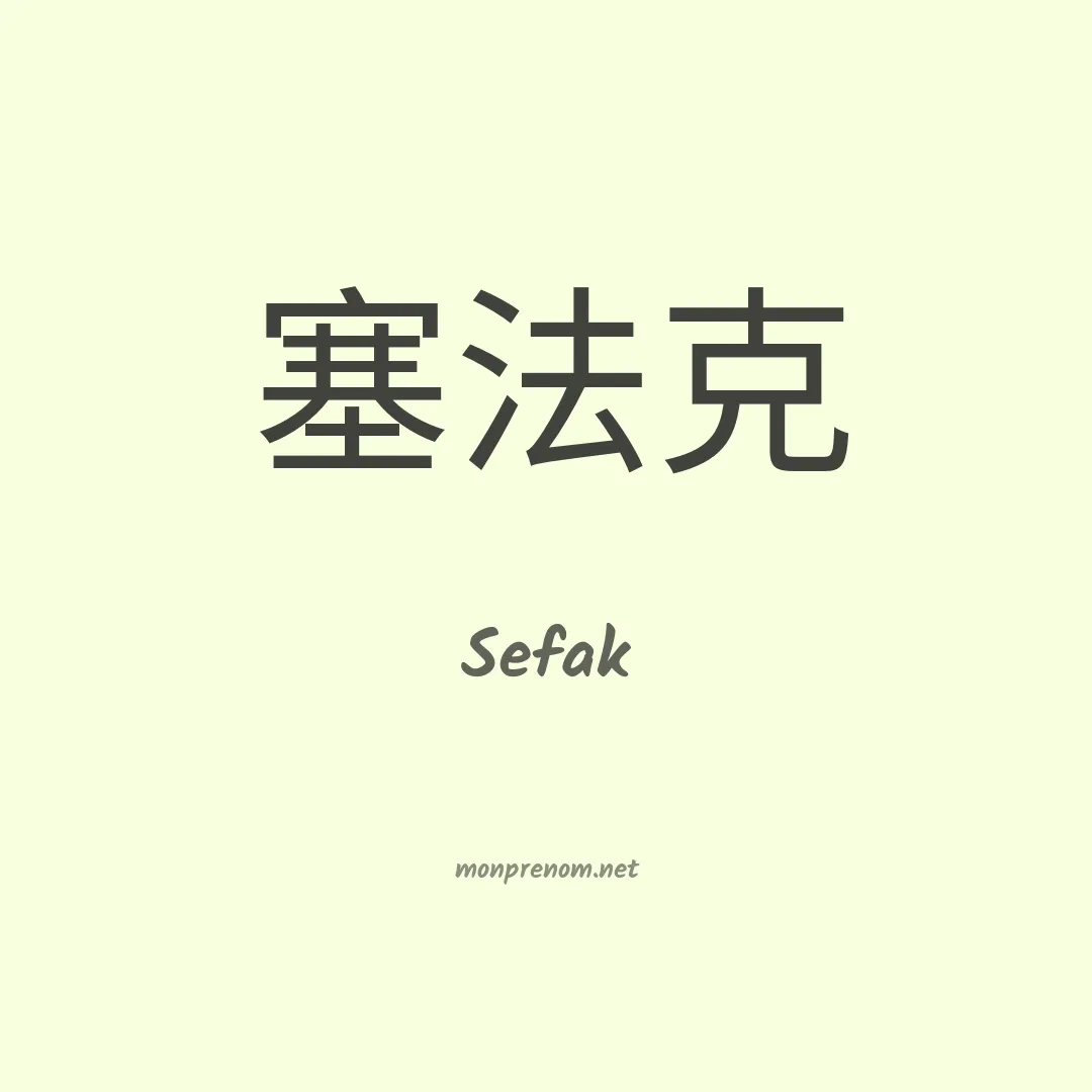 Sefak en chinois