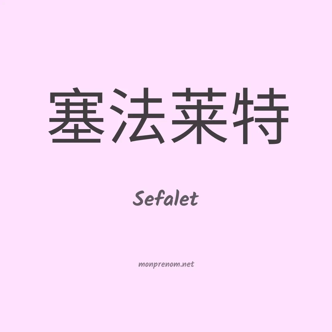 Sefalet en chinois