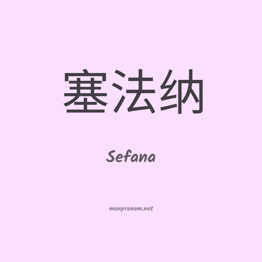 Sefana en chinois