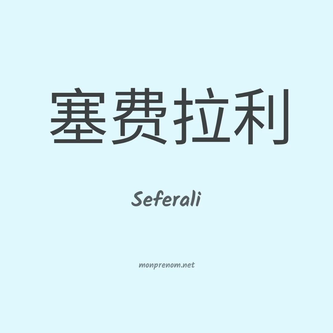 Seferali en chinois