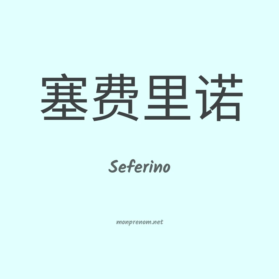 Seferino en chinois