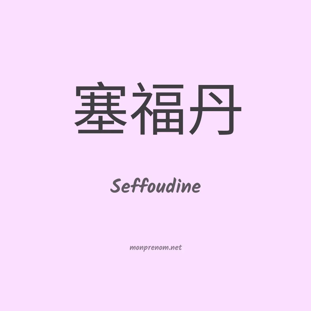 Seffoudine en chinois